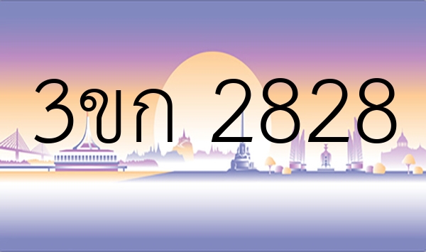 3ขก 2828